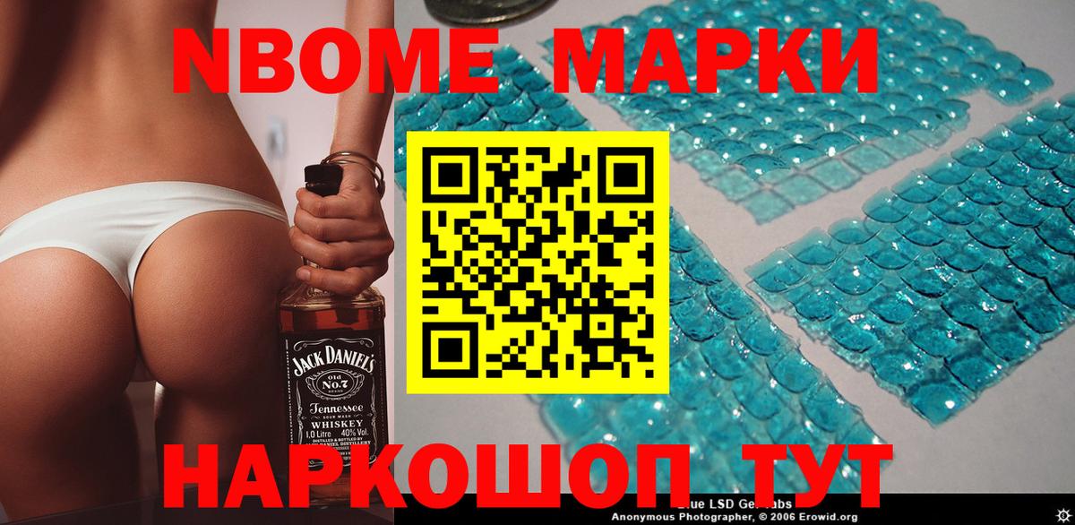 Марки NBOMe 1,5мг Приморско-Ахтарск